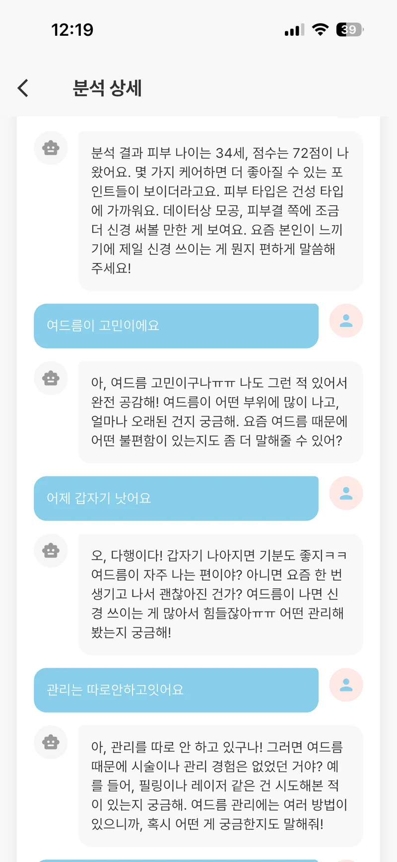 SkiNote AI 피부 상담 채팅 화면 — 분석 결과 기반 대화