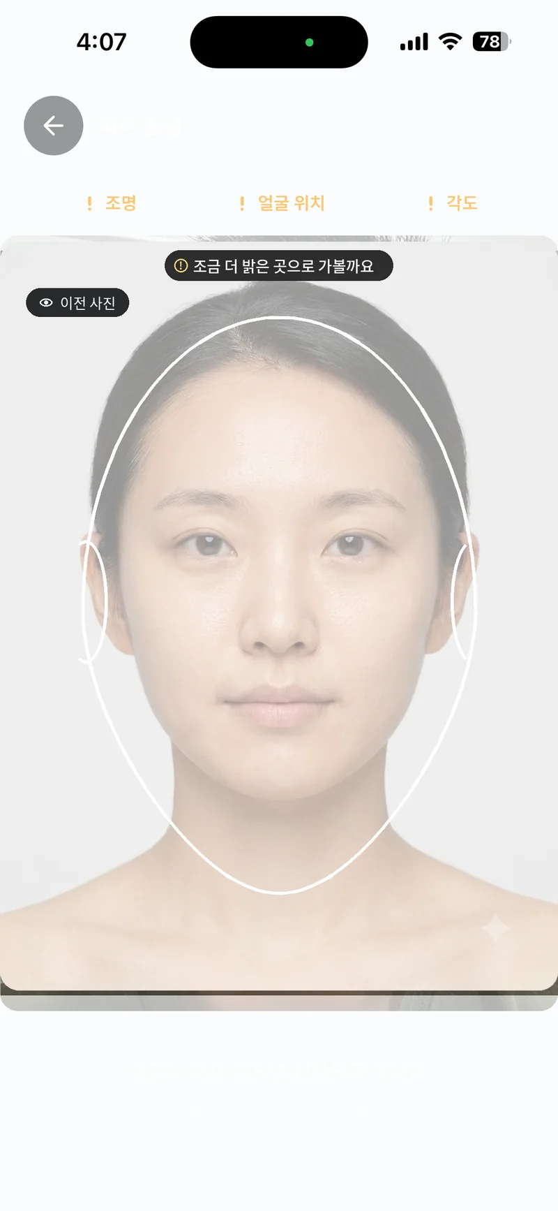 윤곽 촬영 화면 — 얼굴 가이드와 측정 포인트