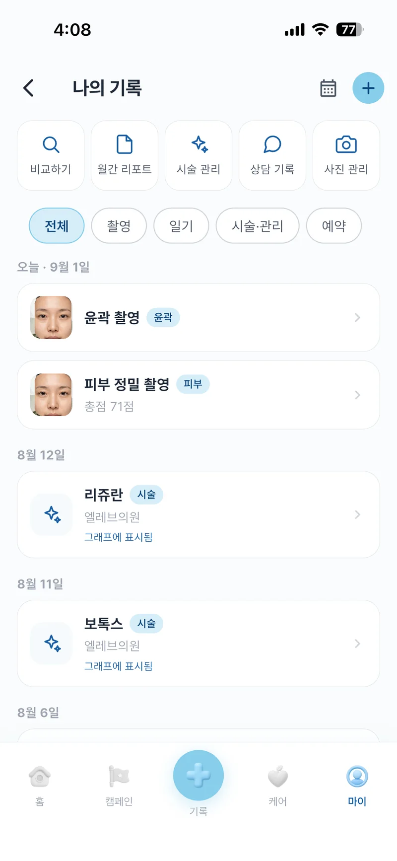나의 기록 화면 — 윤곽 촬영과 피부 촬영이 쌓인 타임라인